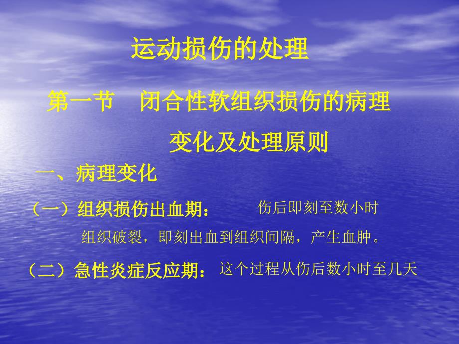 一节闭合软组织损伤的病理变化及处理原则_第1页