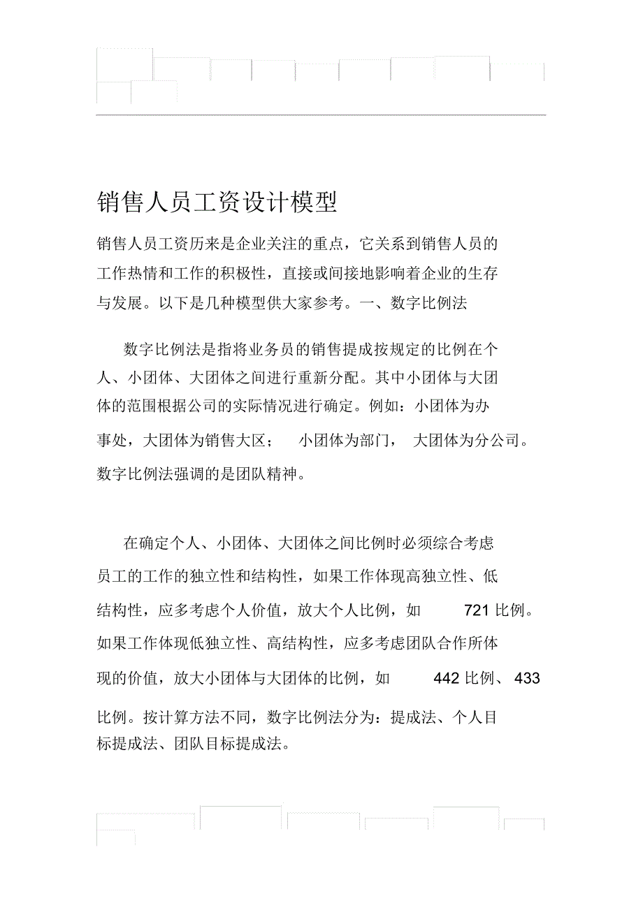 XX公司销售人员工资设计模型_第1页
