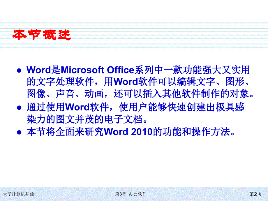 课件文字处理软件Word_第2页