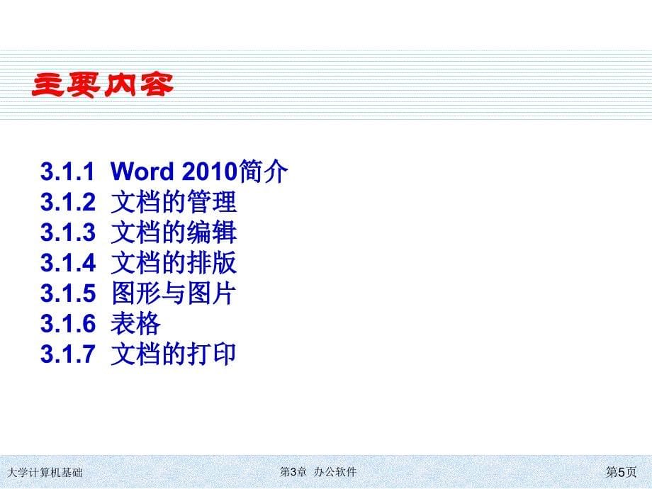 课件文字处理软件Word_第5页