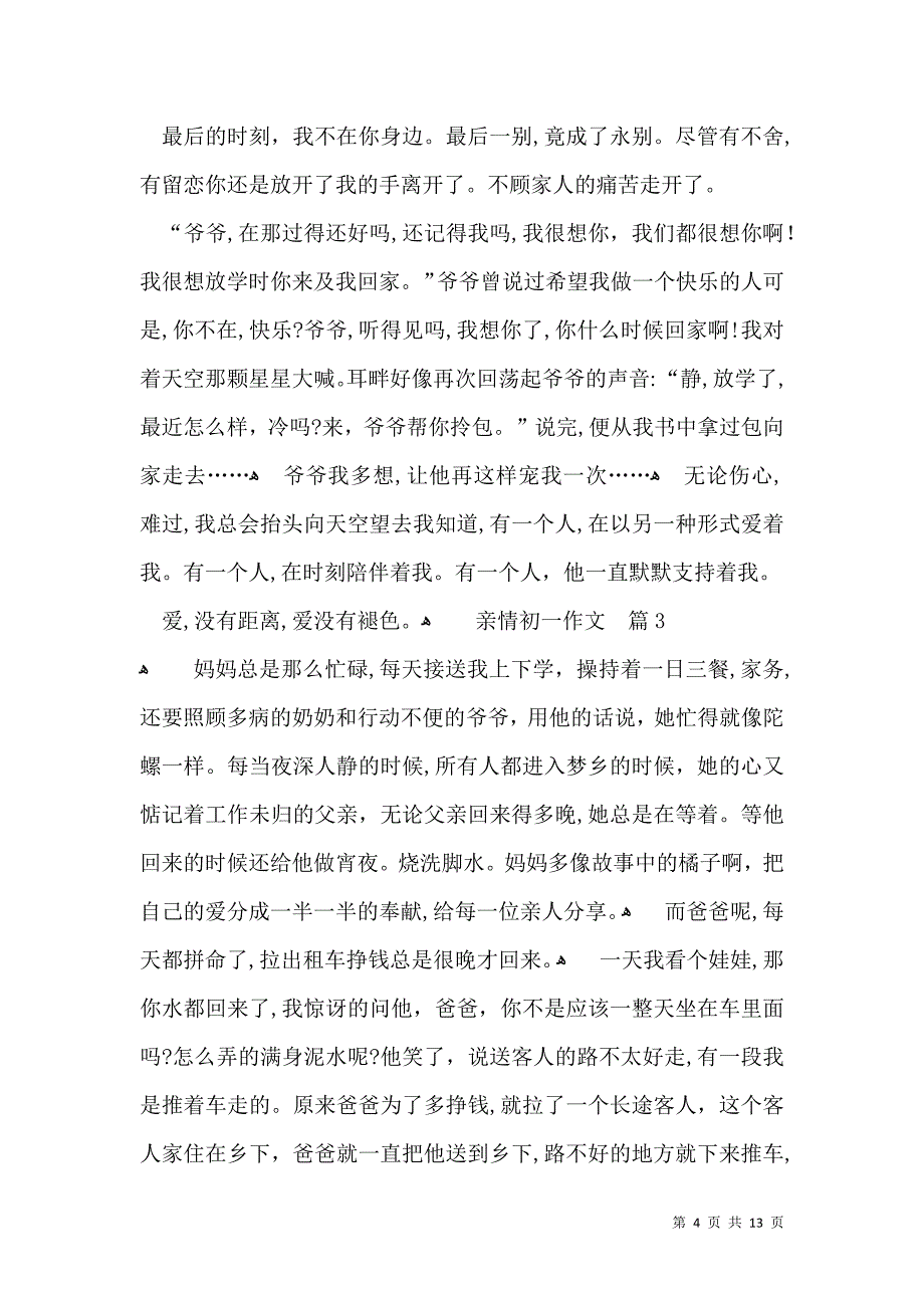 亲情初一作文汇编十篇_第4页