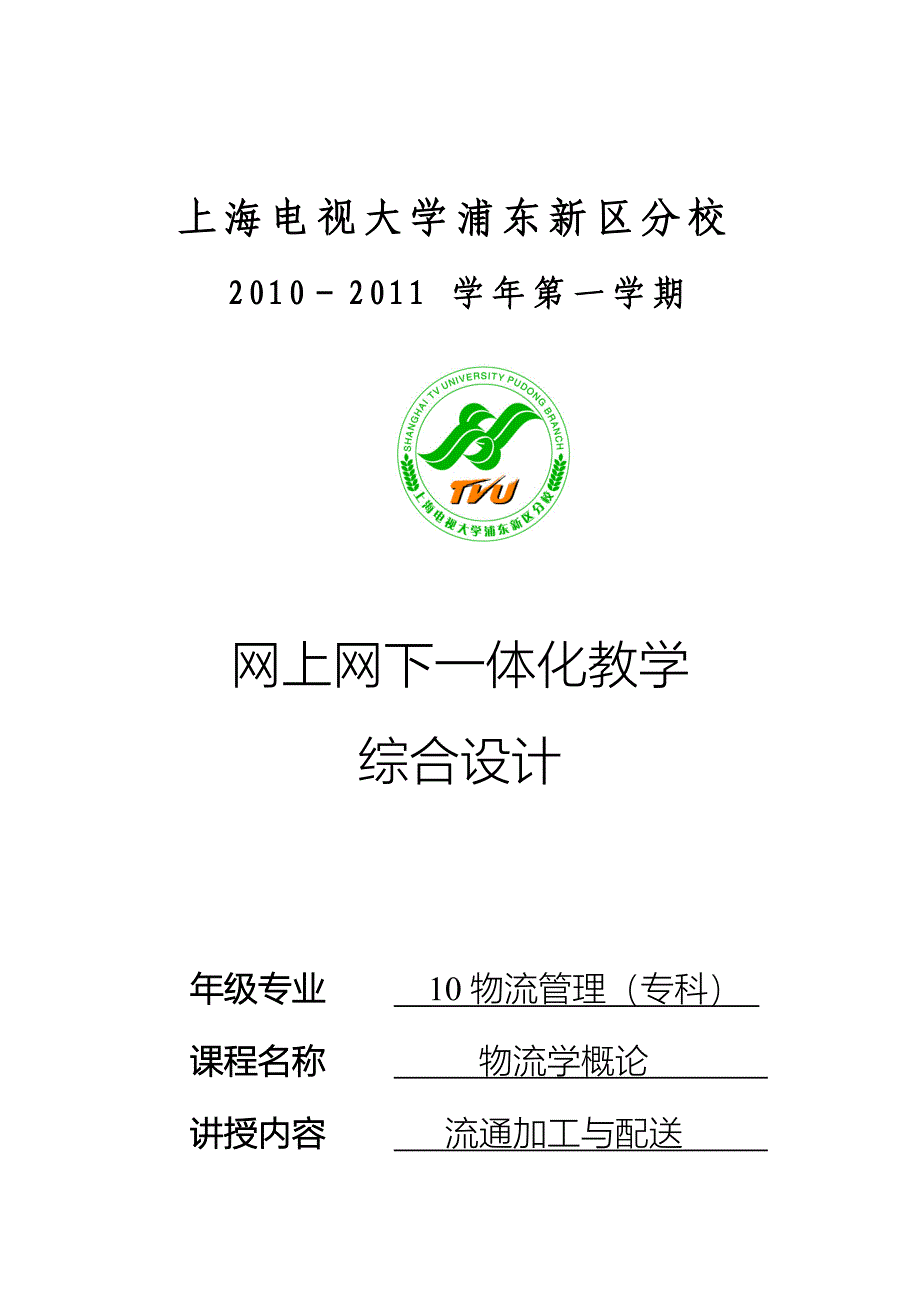 第5章流通加工与配送的教学设计样本.doc_第1页