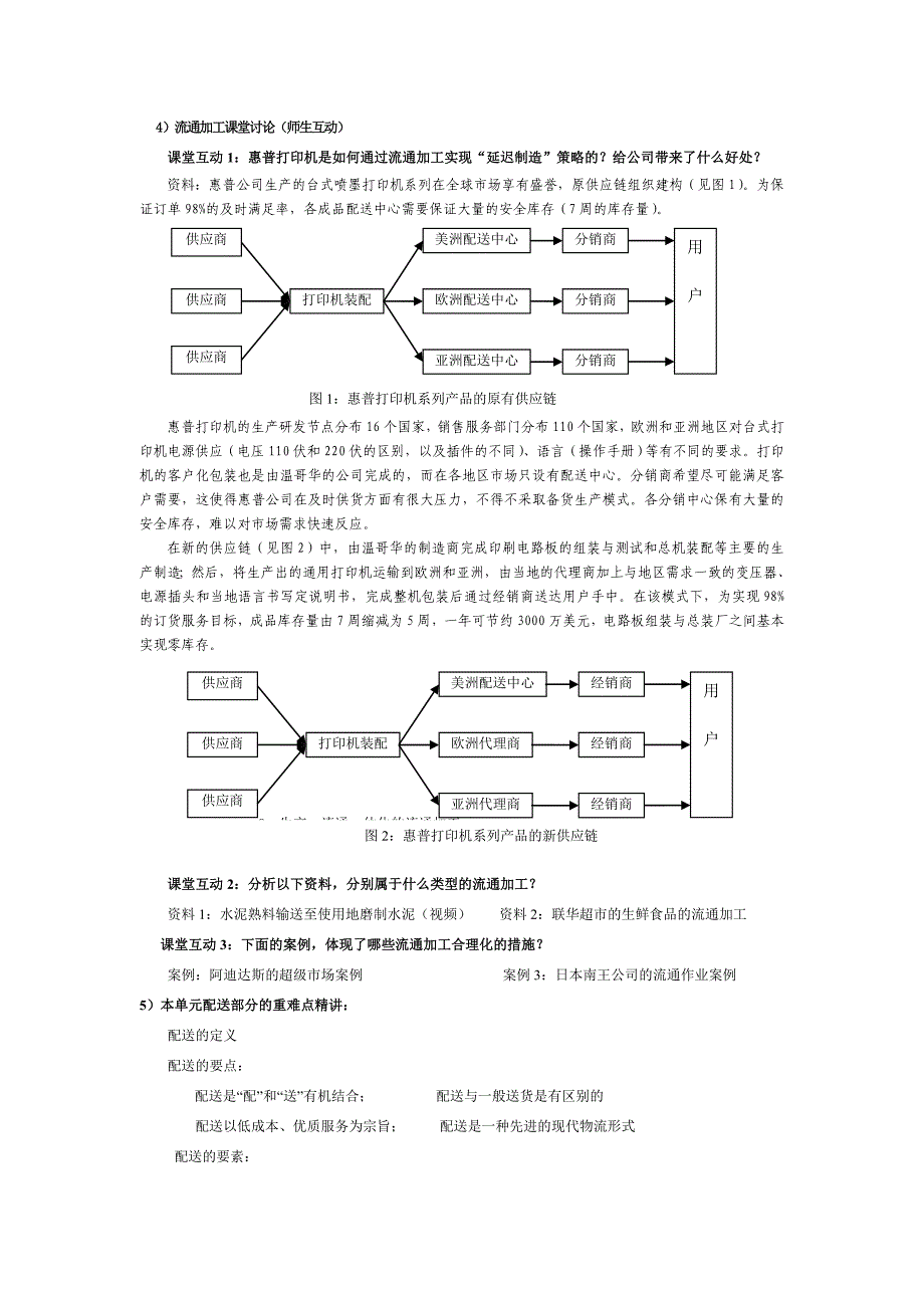 第5章流通加工与配送的教学设计样本.doc_第4页