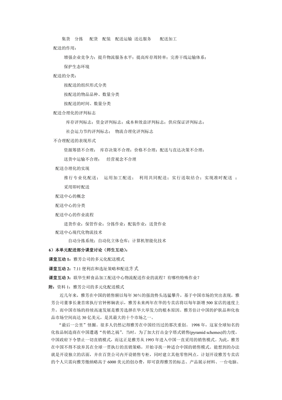 第5章流通加工与配送的教学设计样本.doc_第5页