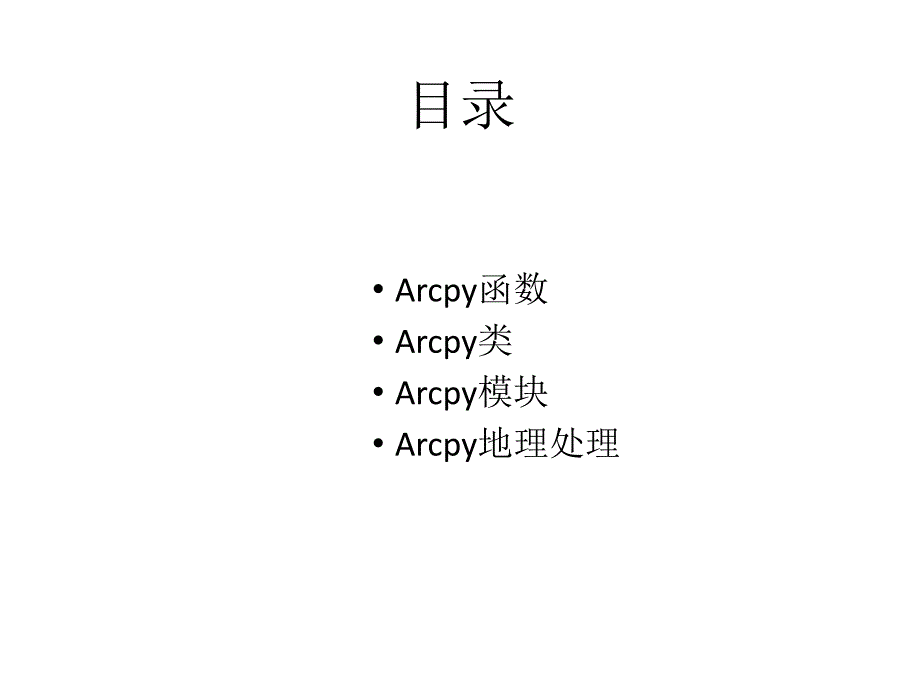 Arcpy脚本编程入门.ppt_第3页