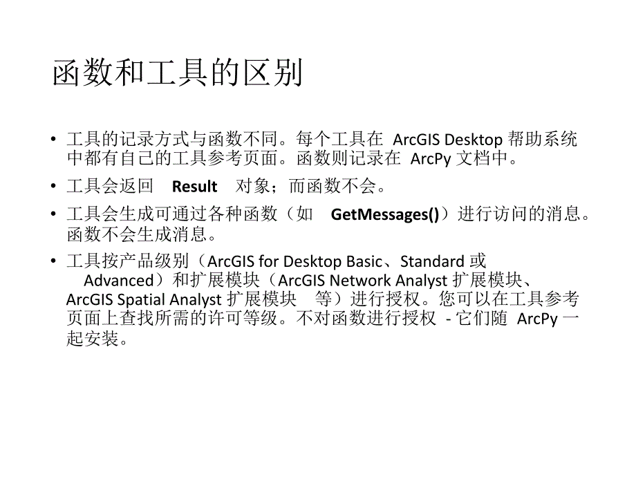 Arcpy脚本编程入门.ppt_第4页