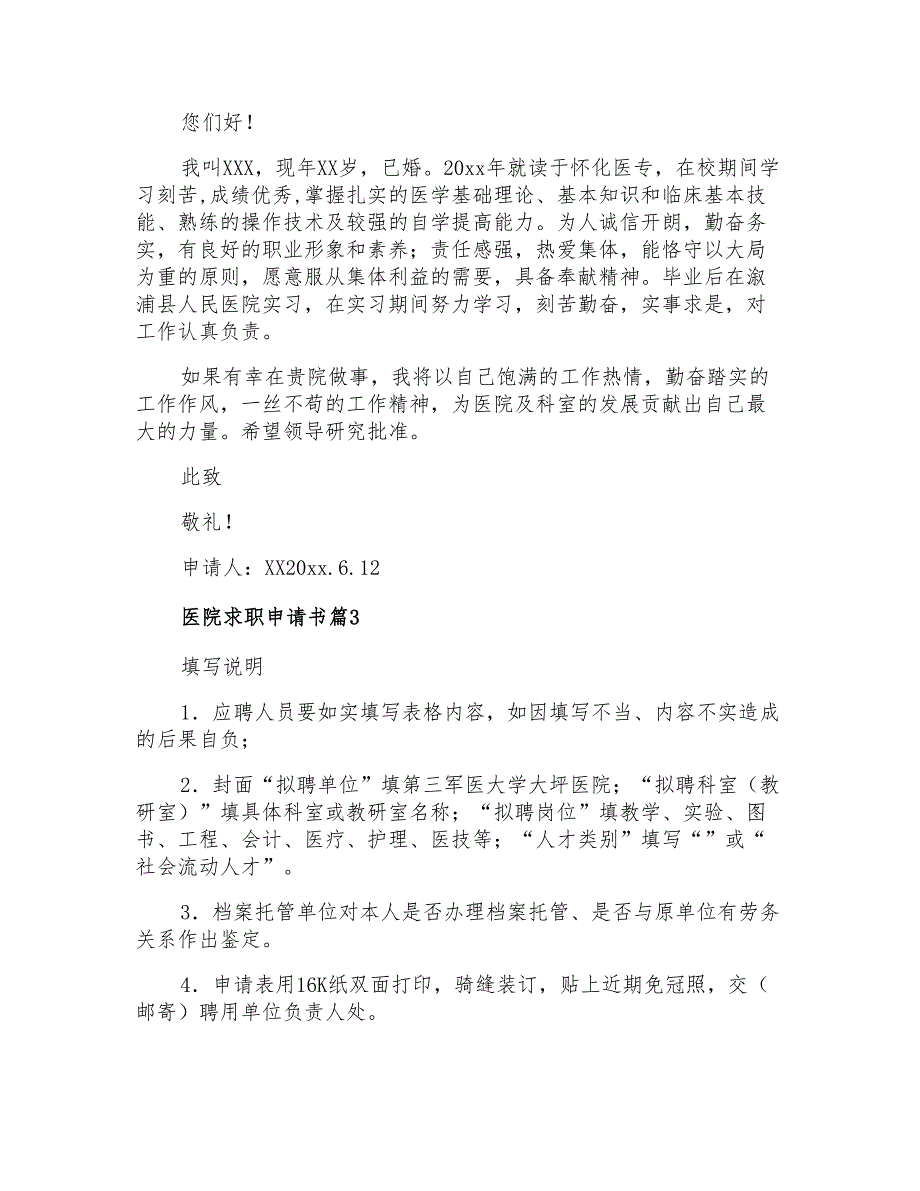 2021年医院求职申请书3篇_第2页