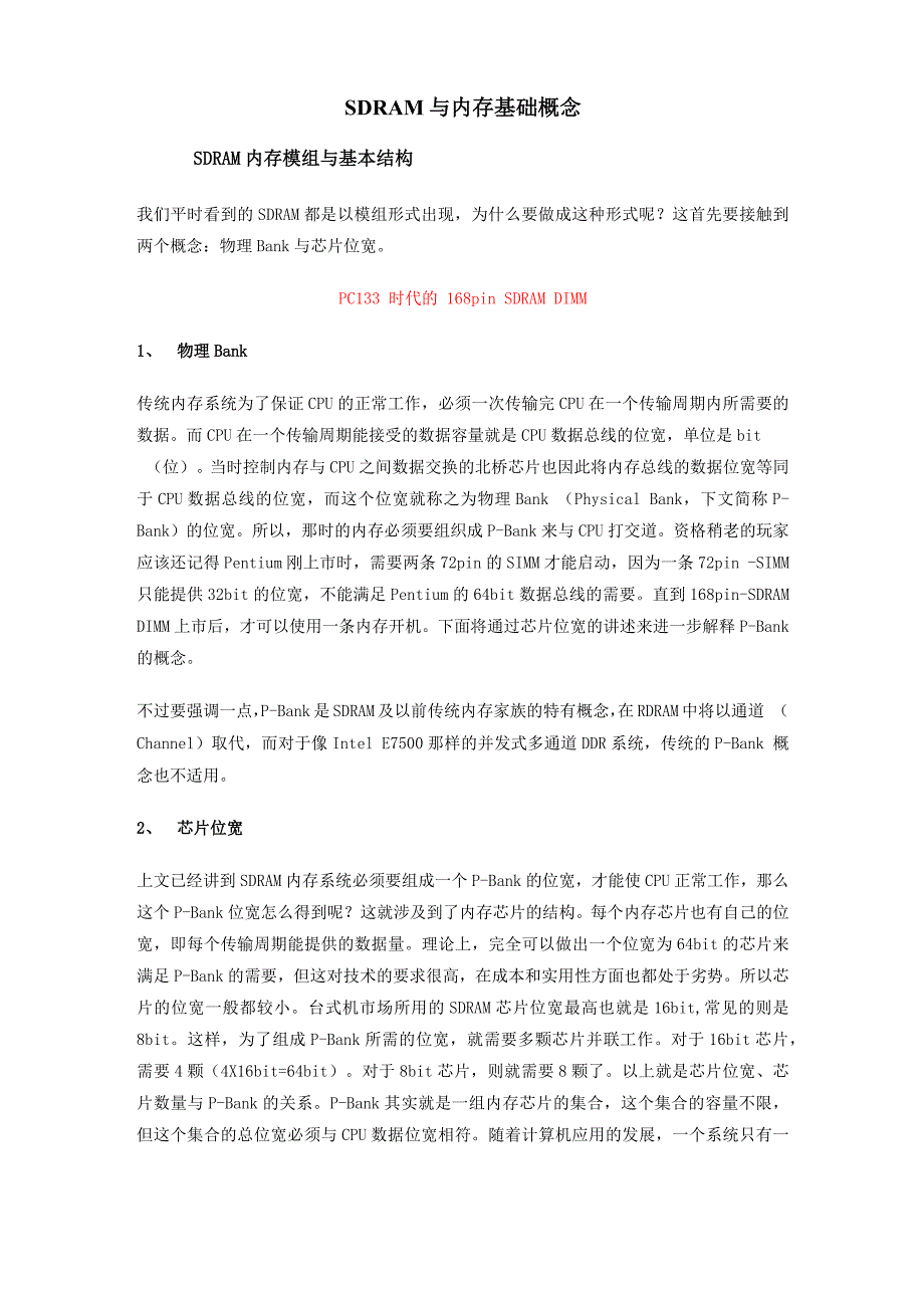 DRAM与内存基础概念_第1页