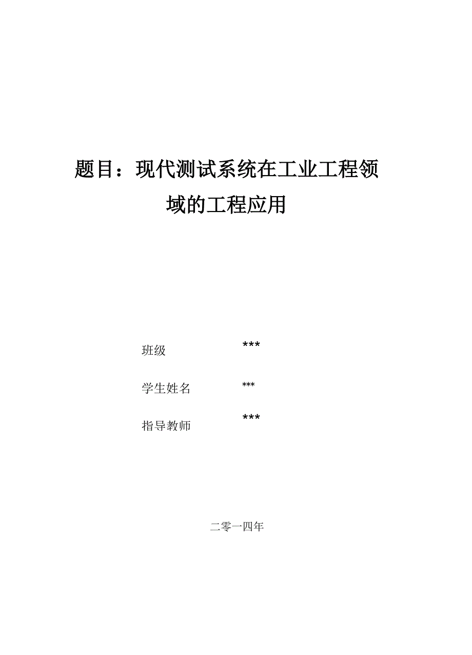 现代测试技术在工业工程中的应用综述知识讲解_第1页