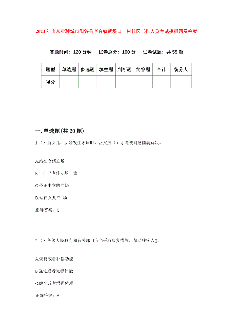 2023年山东省聊城市阳谷县李台镇武堤口一村社区工作人员考试模拟题及答案_第1页