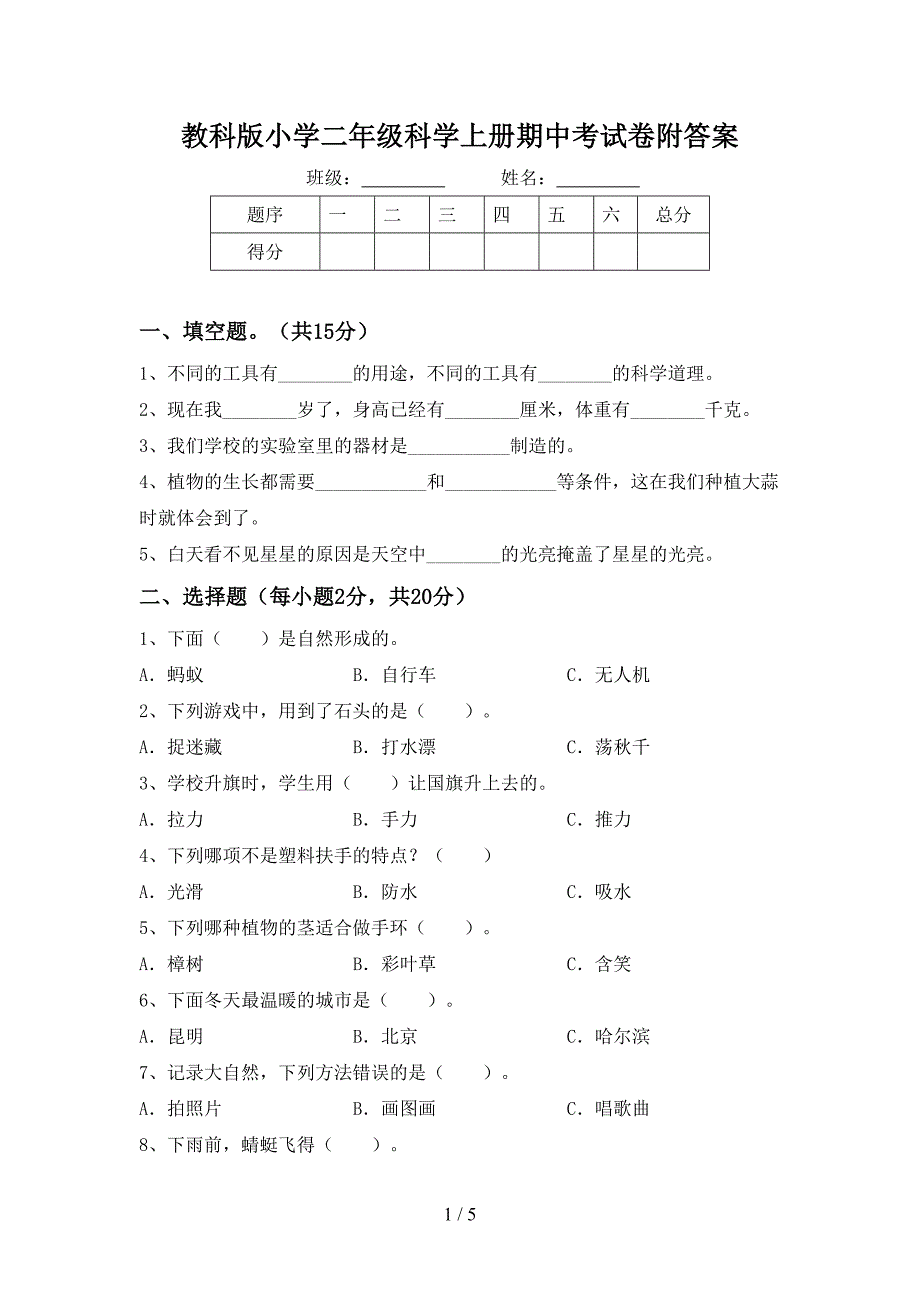 教科版小学二年级科学上册期中考试卷附答案.doc_第1页