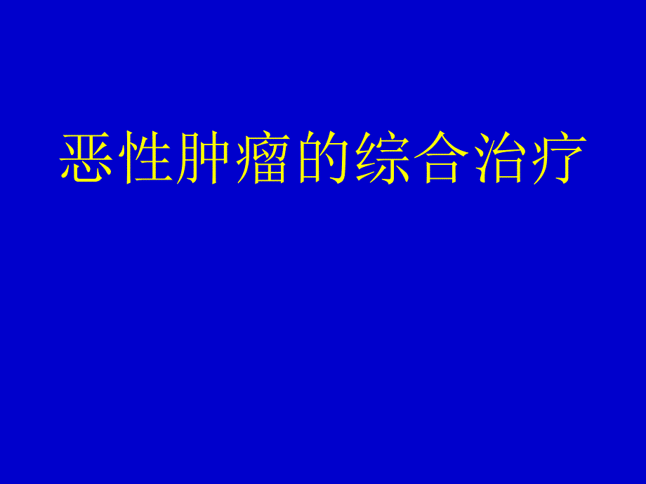 恶性肿瘤综合治疗_第1页