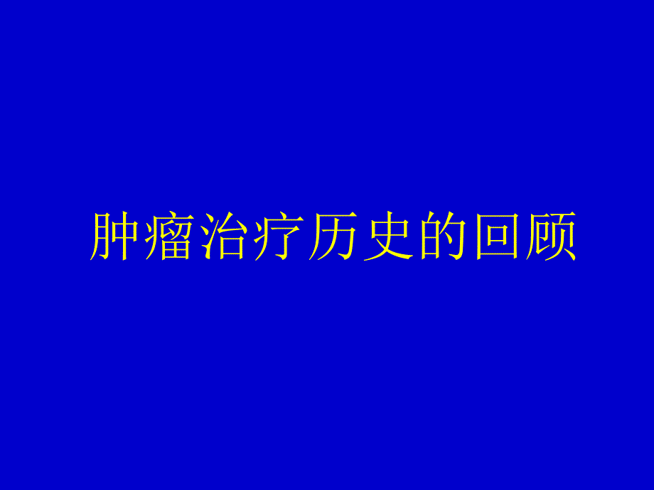 恶性肿瘤综合治疗_第2页