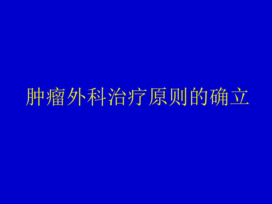 恶性肿瘤综合治疗_第3页