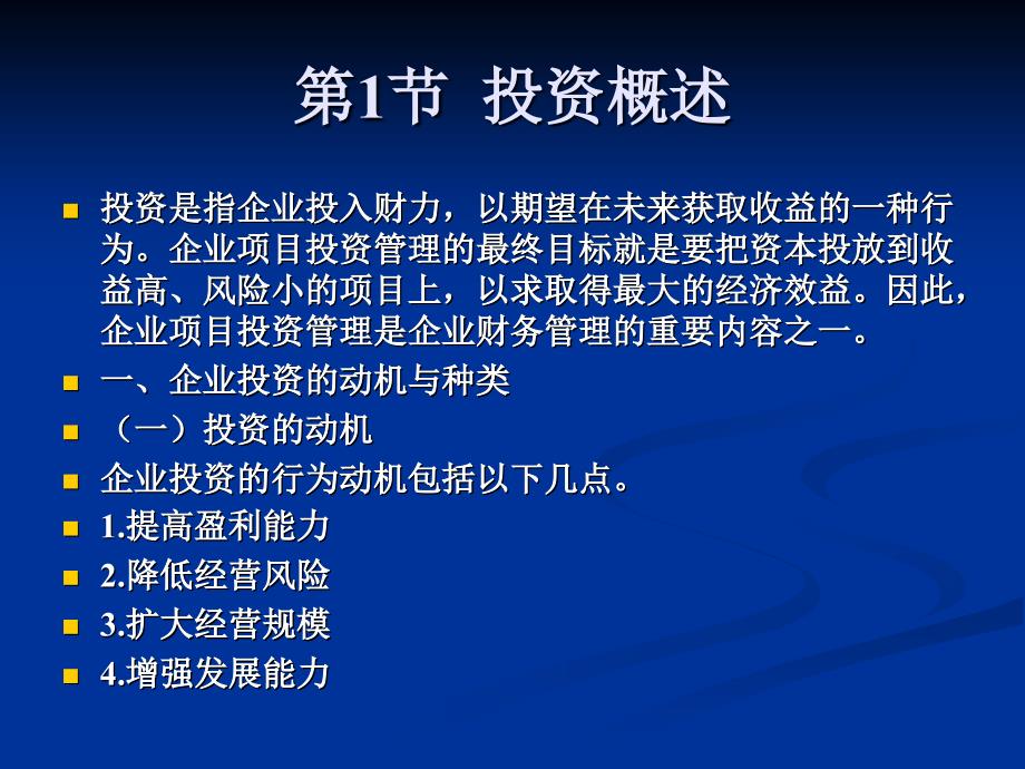 项目投资培训课件(PPT 98页)_第4页