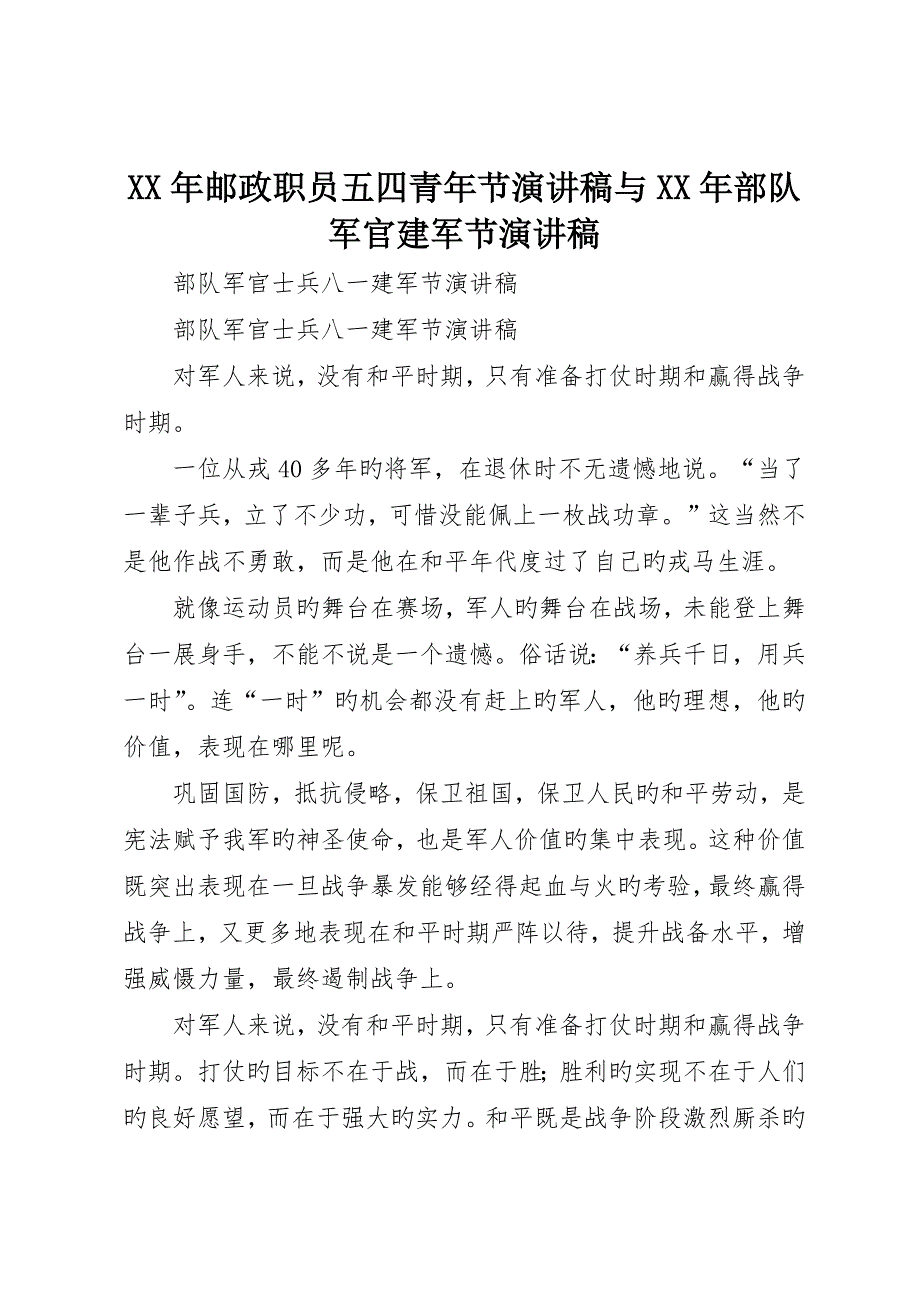 邮政职工五四青年节演讲稿与部队军官建军节演讲稿_第1页