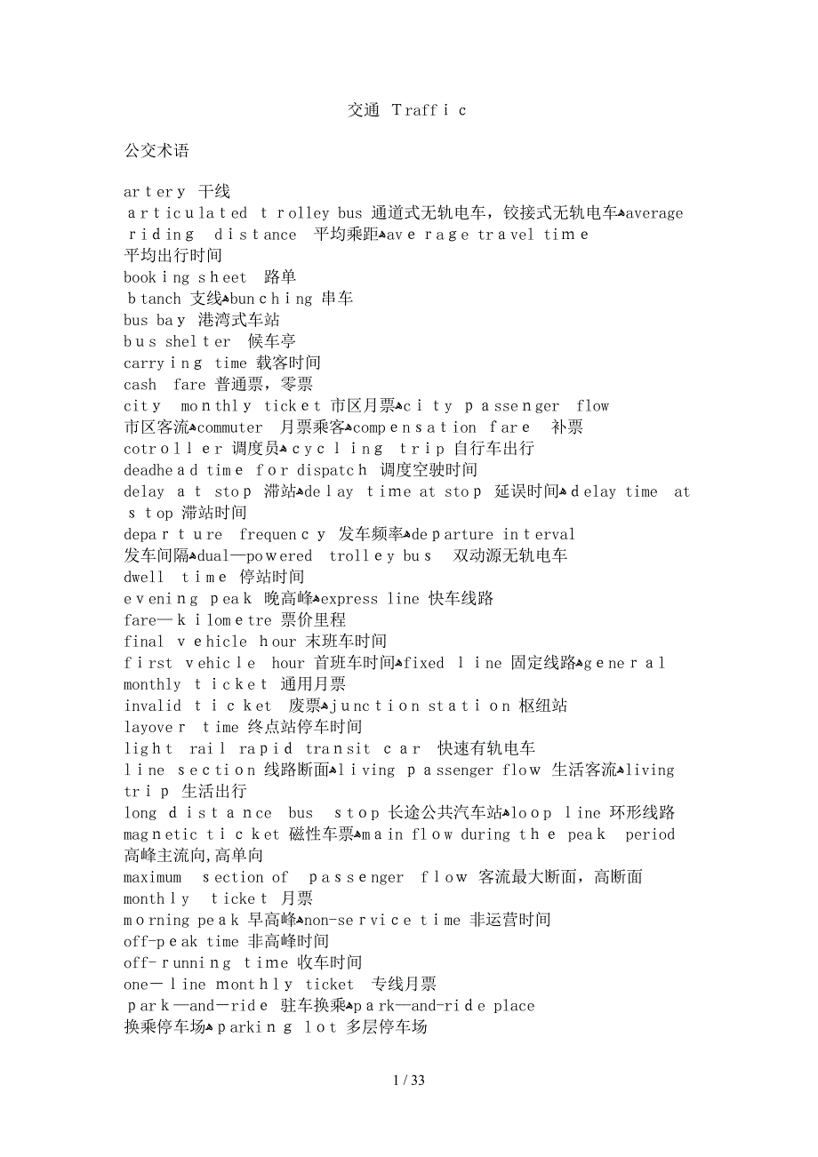 交通用语-中英对照词典_第1页