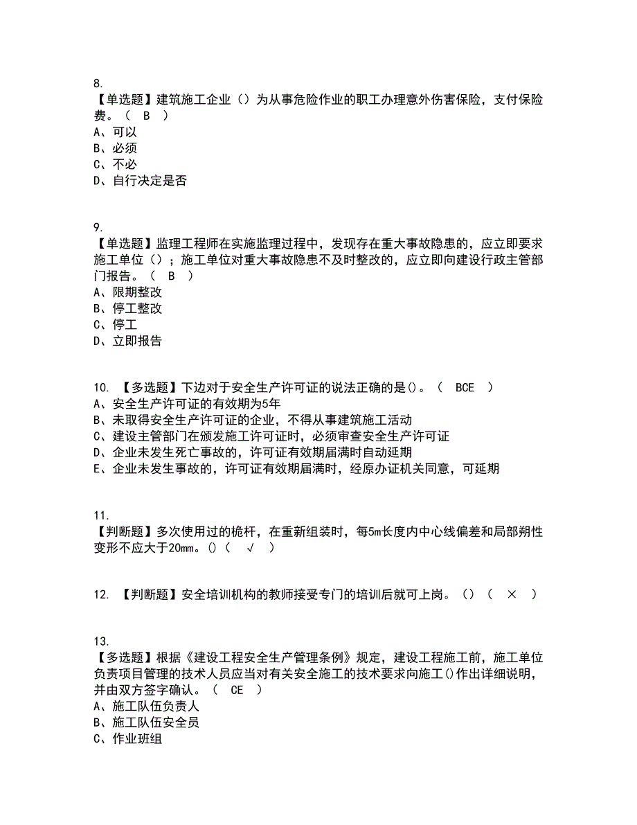 2022年安全员-C证（陕西省）考试内容及考试题库含答案参考53_第2页