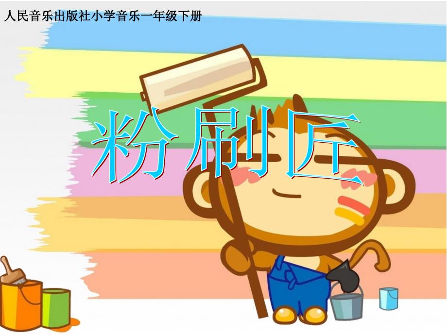 小学音乐粉刷匠 课件 (4)PPT_第2页