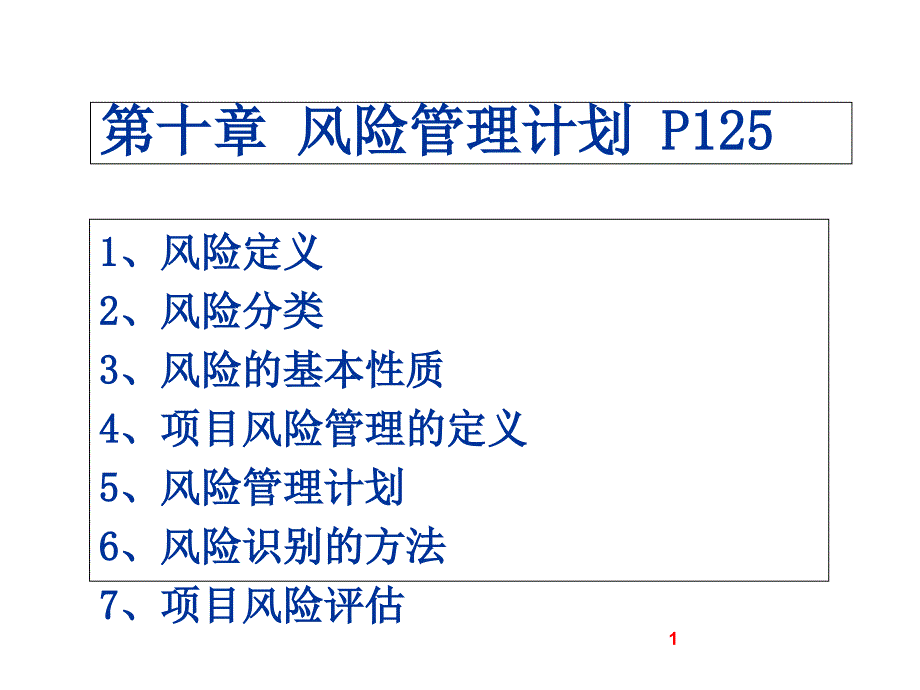 高级项目管理师风险管理课件_第1页