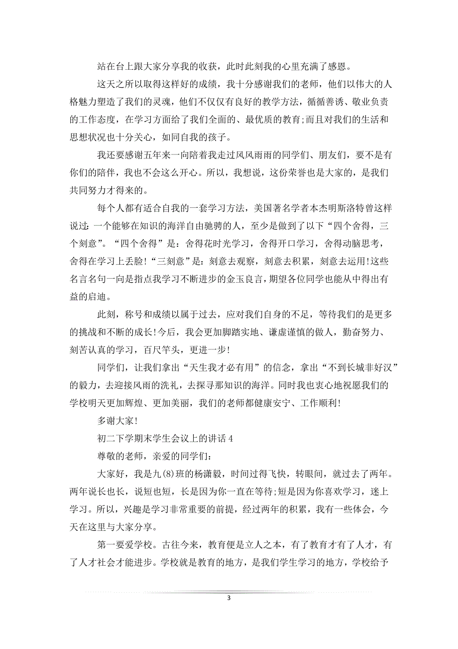 初二下学期末学生会议上的讲话稿5篇_第3页