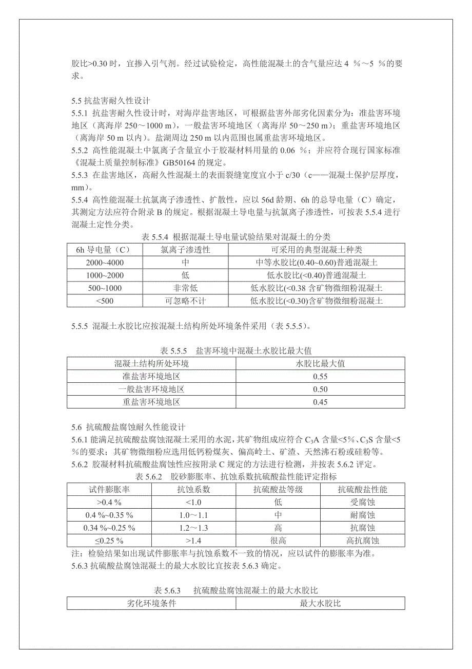 高性能混凝土应用技术规程_第5页