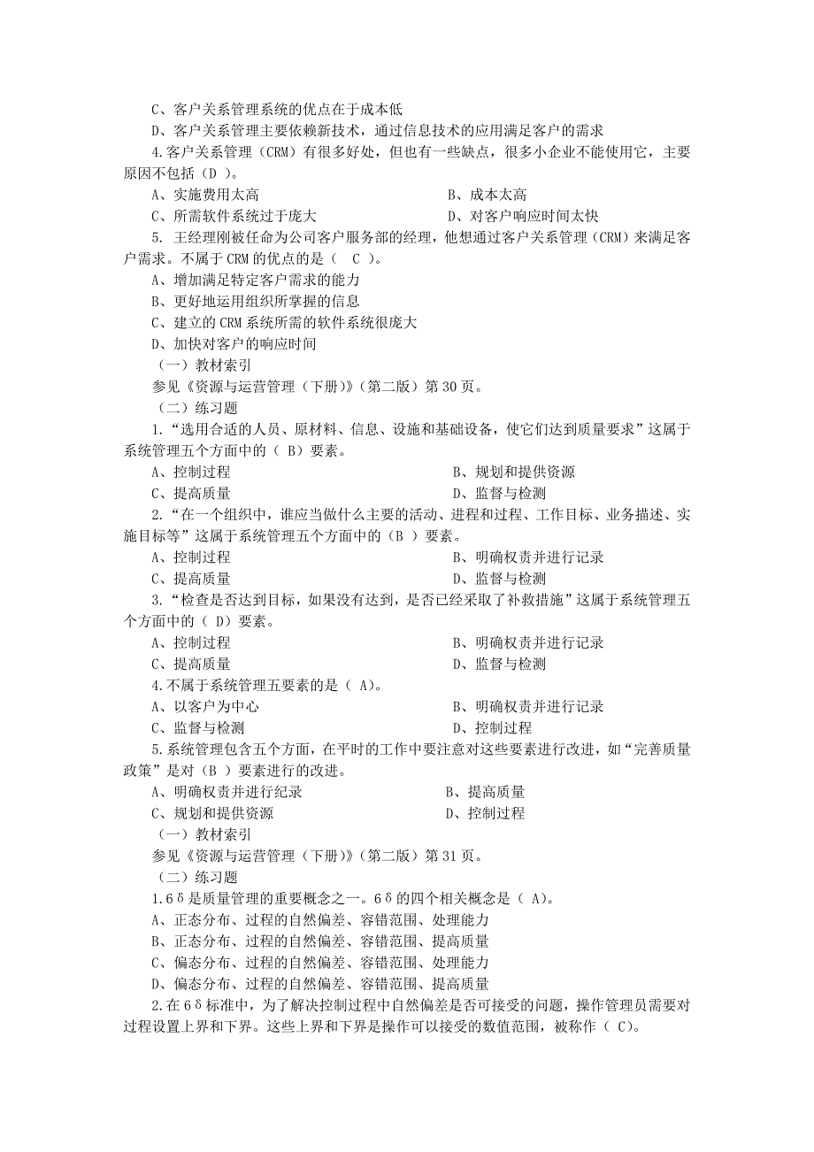 资源与运营管理选择题6.doc_第3页