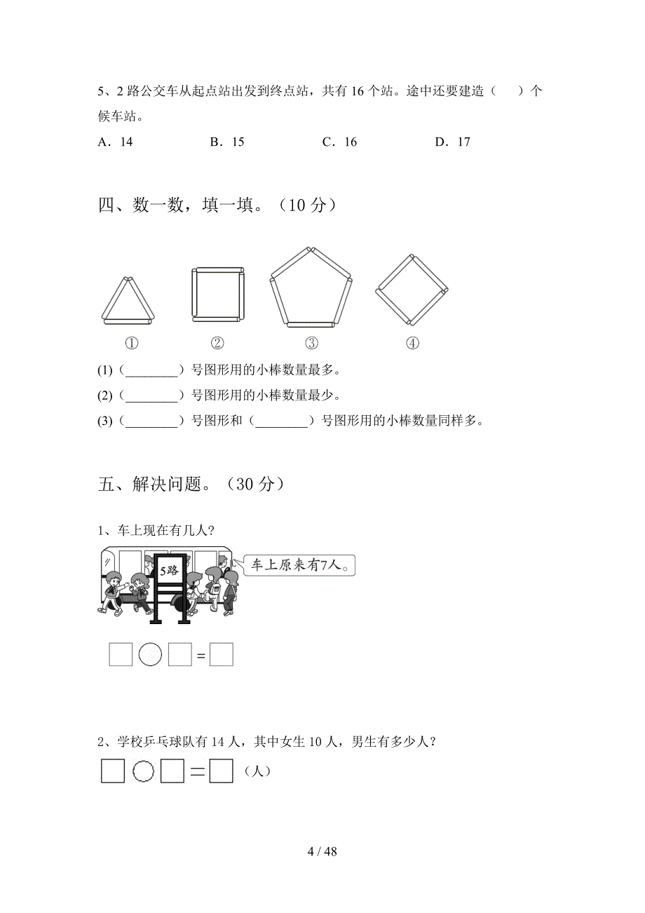 人教版一年级数学下册一单元试题及答案全面(八套).docx_第4页