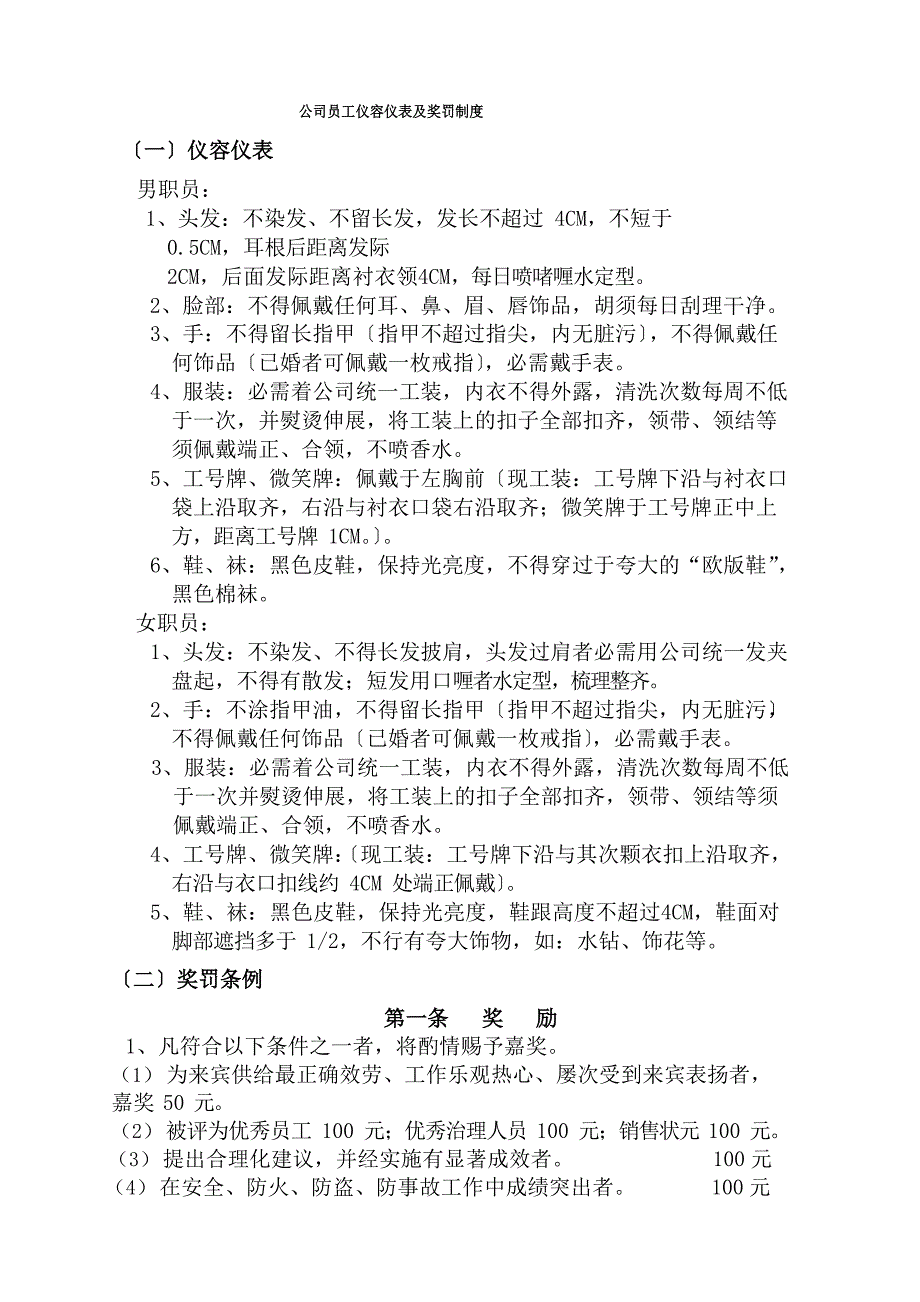 公司员工仪容仪表及奖罚制度_第1页