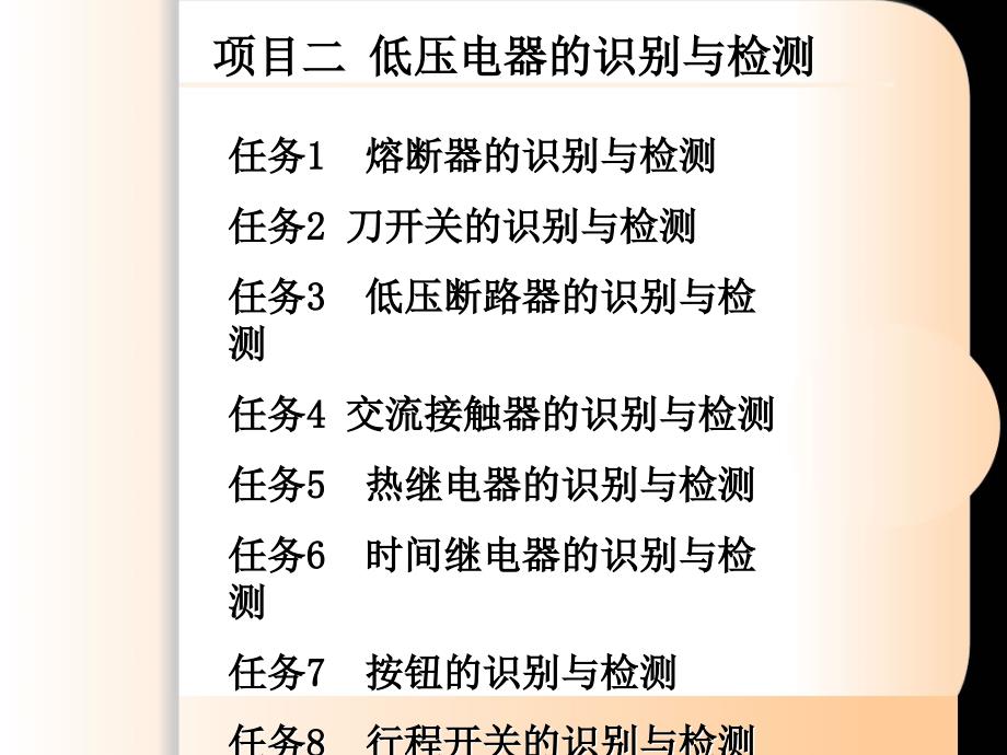 项目一低压电器的识别与检测课件_第1页