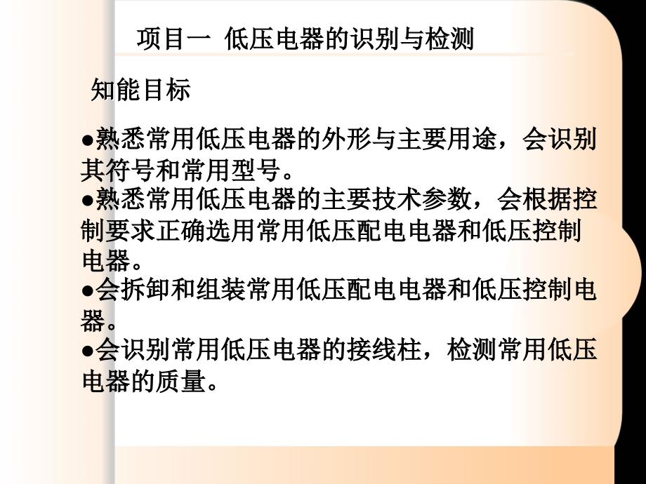 项目一低压电器的识别与检测课件_第2页