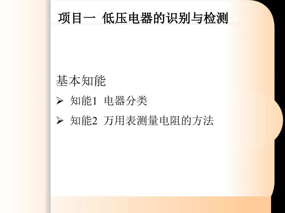 项目一低压电器的识别与检测课件_第3页