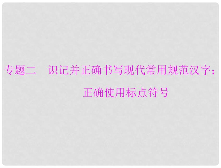 高考语文一轮复习 第一部分 专题二 识记并正确书写现代常用规范汉字；正确使用标点符号课件_第1页