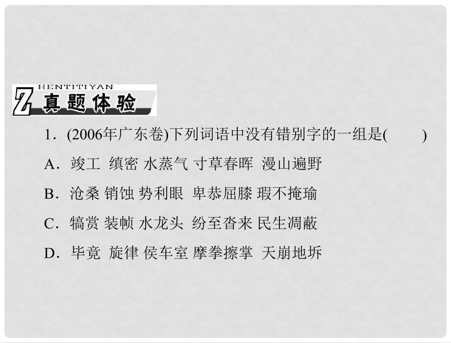 高考语文一轮复习 第一部分 专题二 识记并正确书写现代常用规范汉字；正确使用标点符号课件_第2页