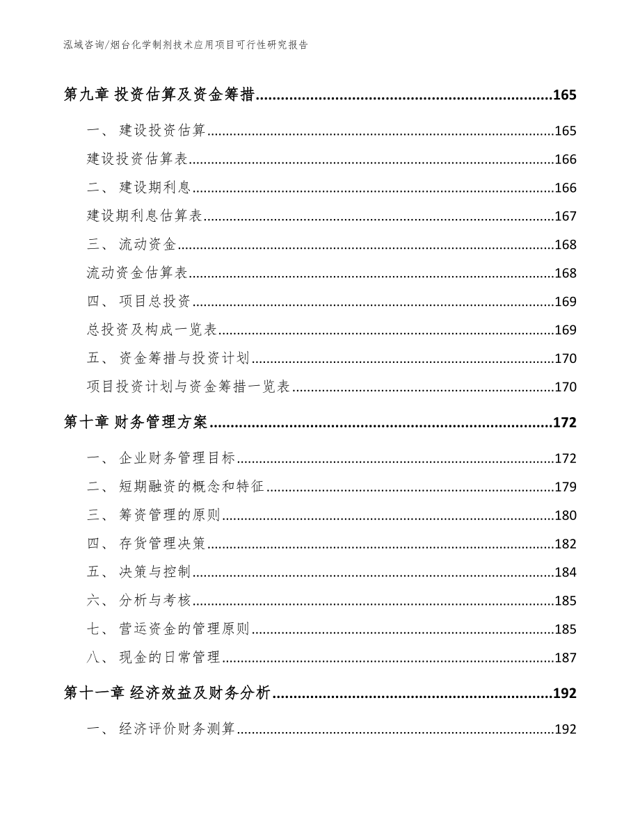 烟台化学制剂技术应用项目可行性研究报告参考范文_第4页