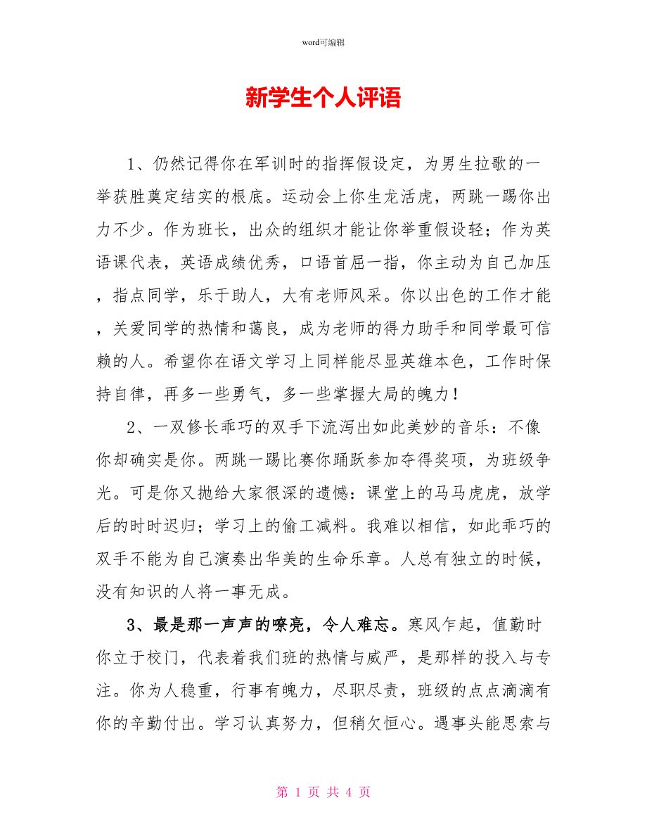 新学生个人评语_第1页