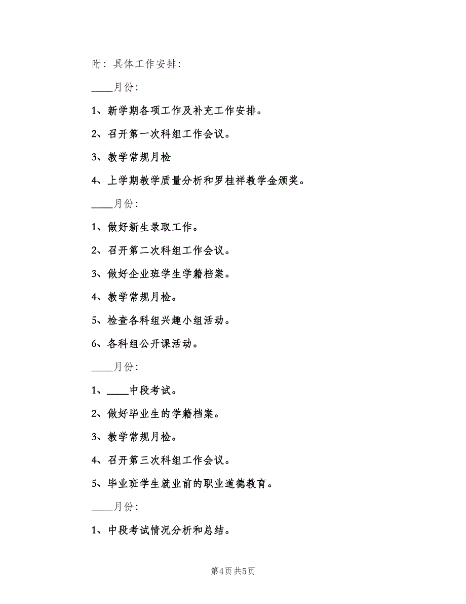 2023学校个人工作计划例文（二篇）.doc_第4页