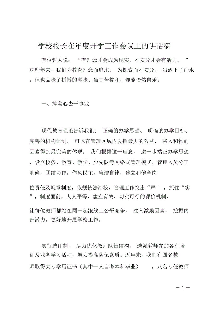 学校校长在年度开学工作会议上的讲话稿_第1页