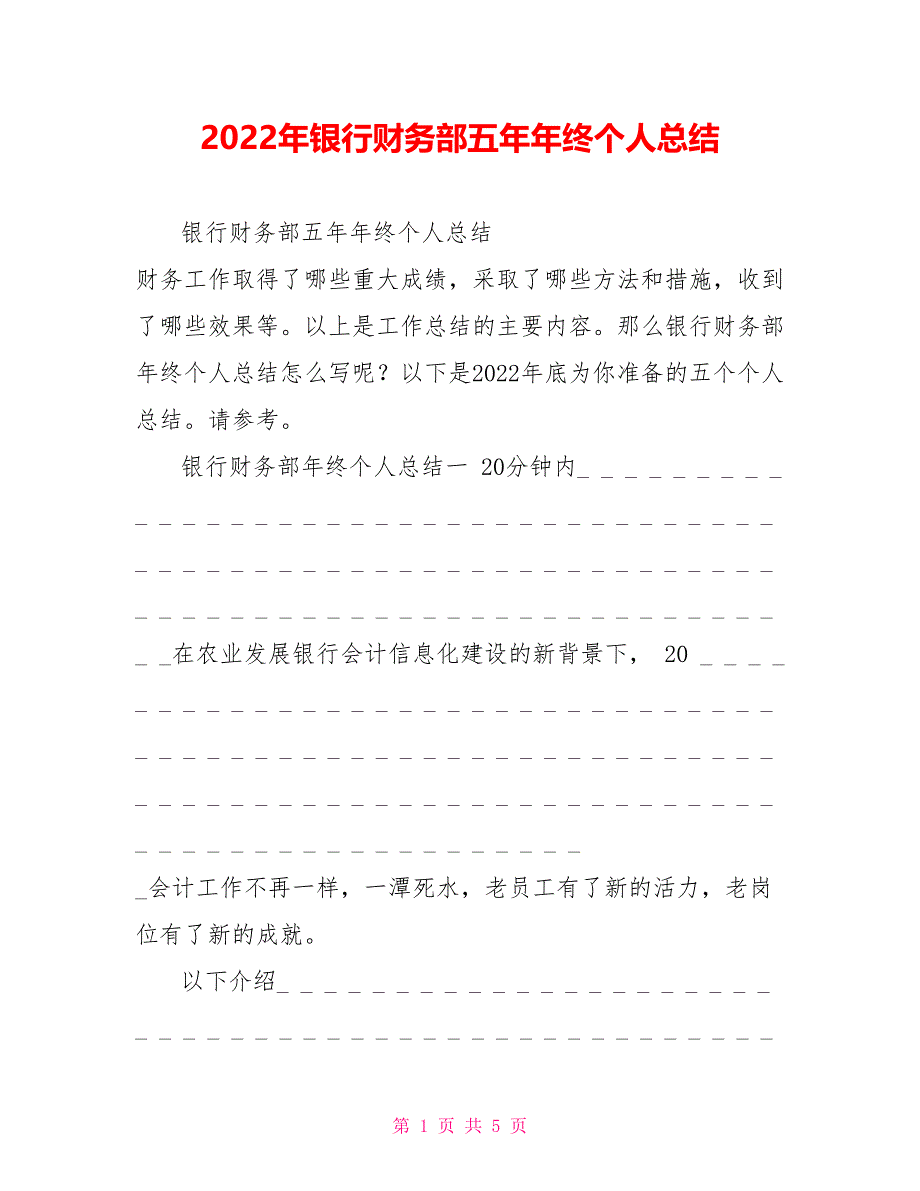 2022年银行财务部五年年终个人总结_第1页