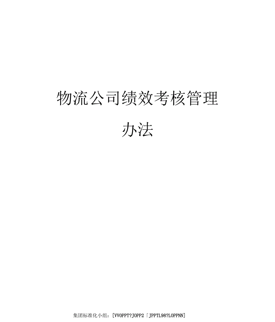 物流公司绩效考核管理办法_第1页