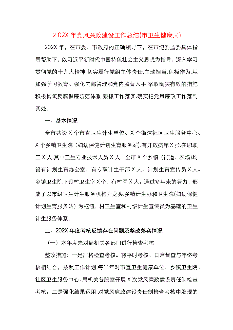 风廉政建设工作总结市卫生健康局_第1页