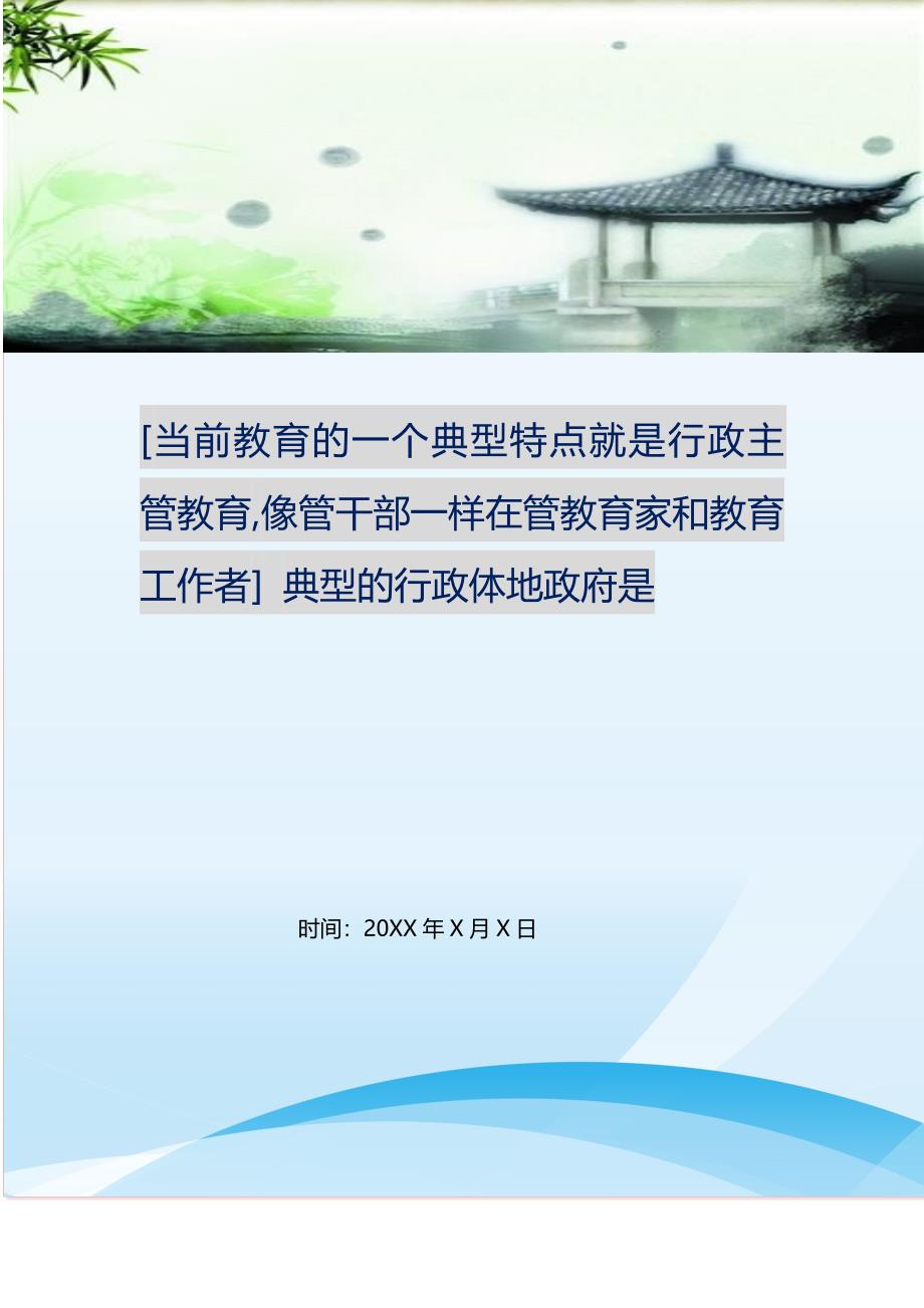 2021年当前教育的一个典型特点就是行政主管教育,像管干部一样在管教育家和教育工作者典型的行政体地政府是新编精选.DOC_第1页