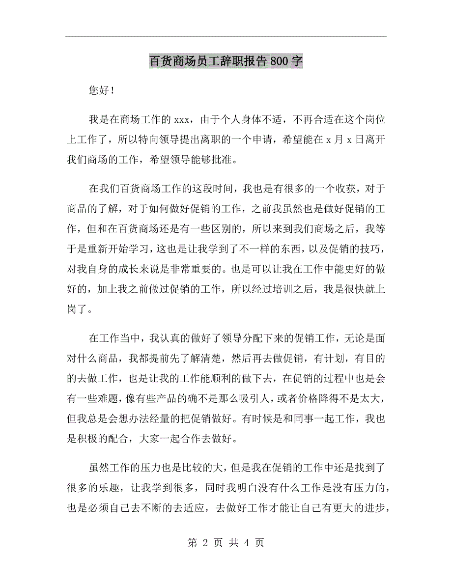 百货商场员工辞职报告800字_第2页