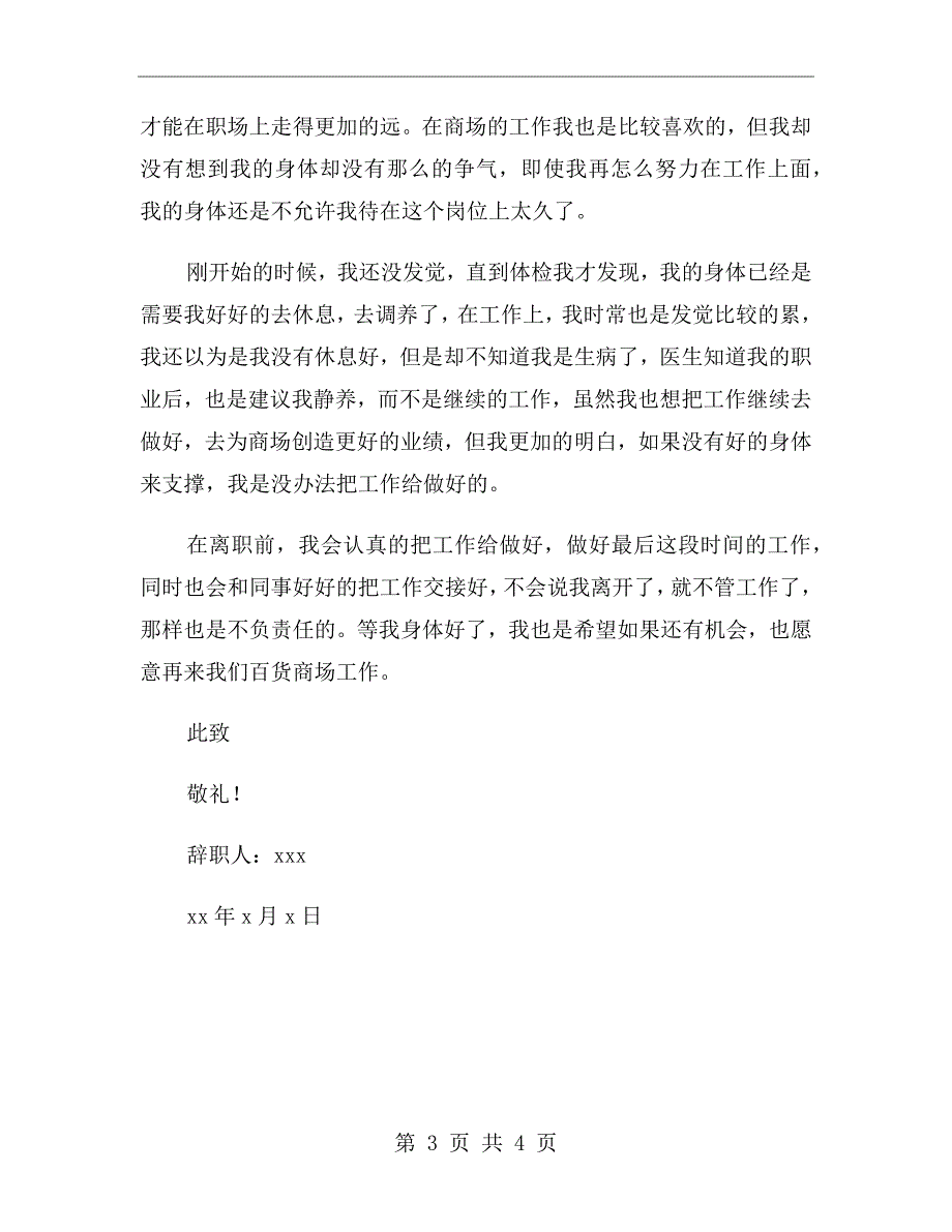 百货商场员工辞职报告800字_第3页