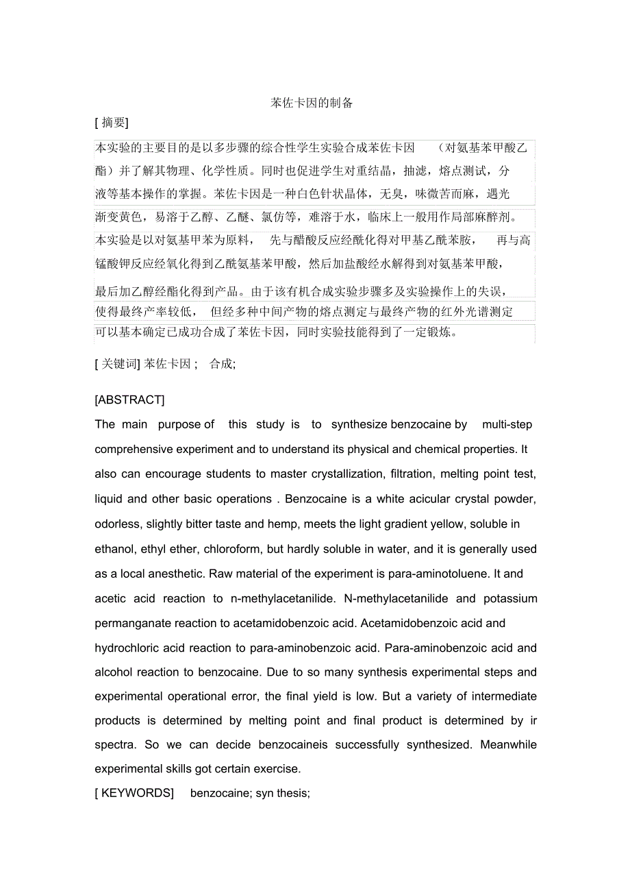 苯佐卡因的合成论文(结稿)_第1页