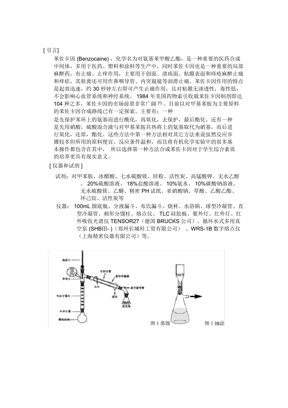 苯佐卡因的合成论文(结稿)_第2页