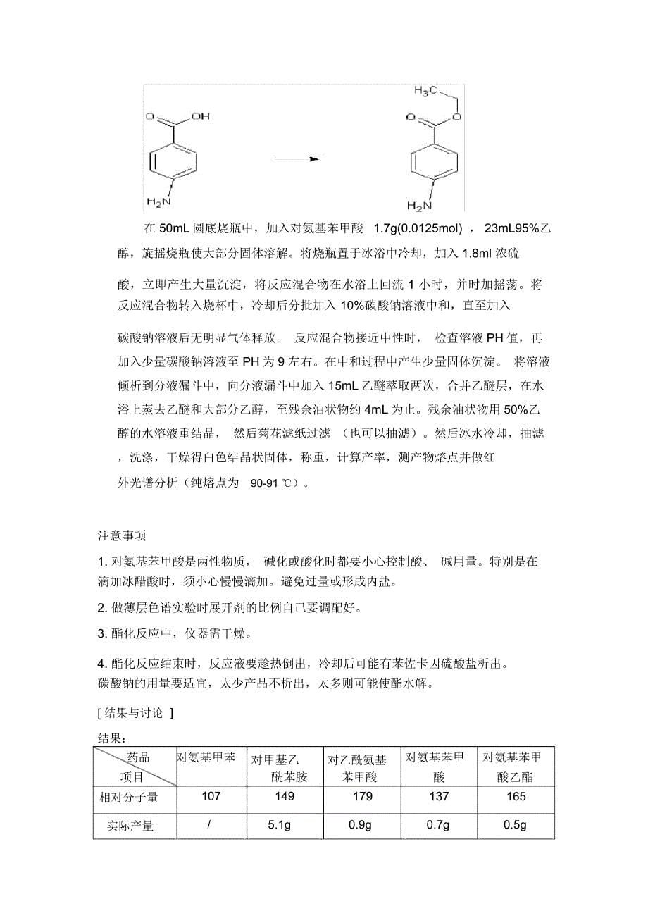 苯佐卡因的合成论文(结稿)_第5页