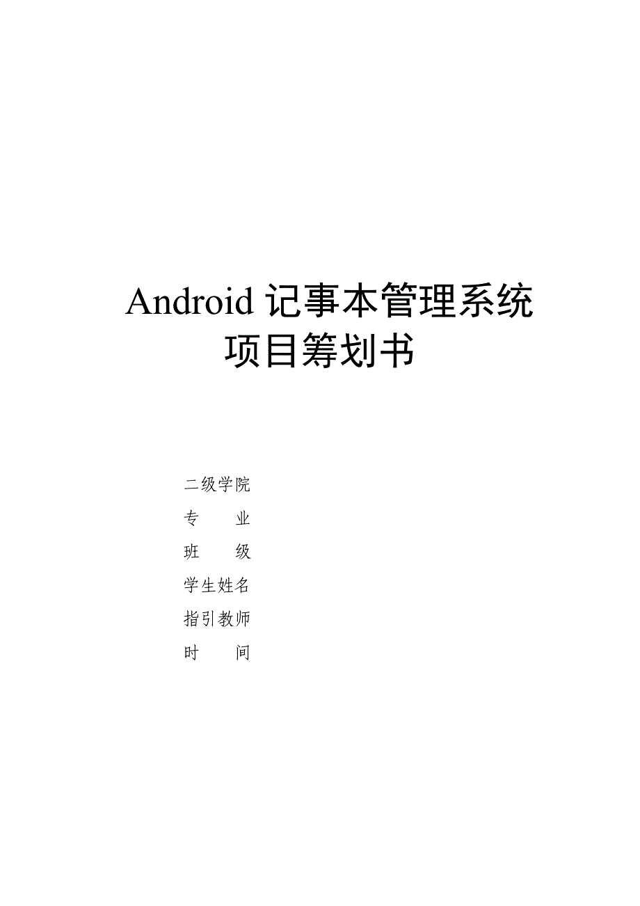 Android应用系统项目计划书例子_第1页