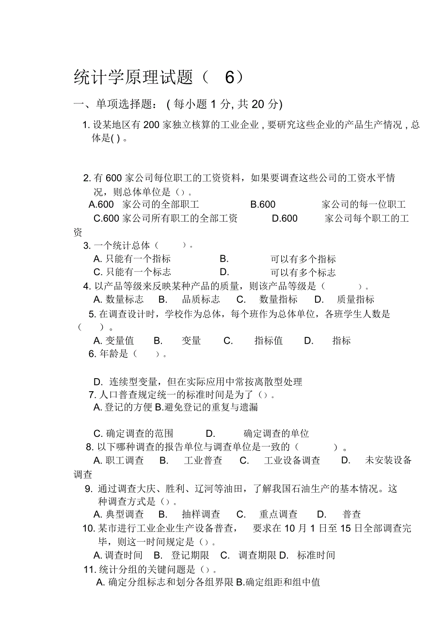 统计学原理试题及答案资料资料_第1页