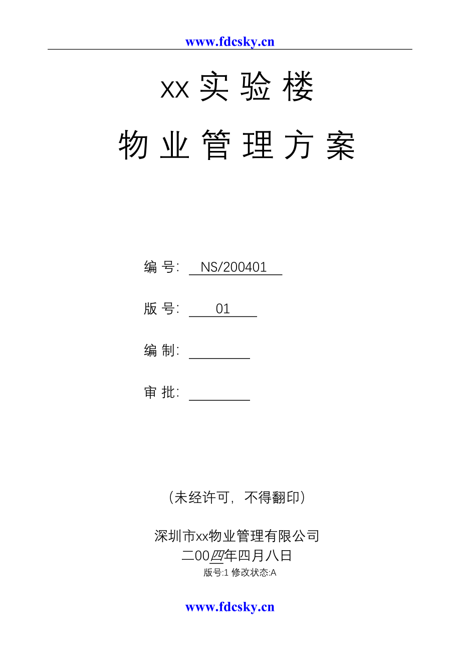 某实验楼物业管理方案（天选打工人）.docx_第1页